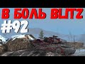 В БОЛЬ BLITZ #92 /// Парад скила, афк и раков! /// WoT Blitz KRUPA