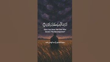 أرأيت الذي يكذب بالدين || سورة الماعون