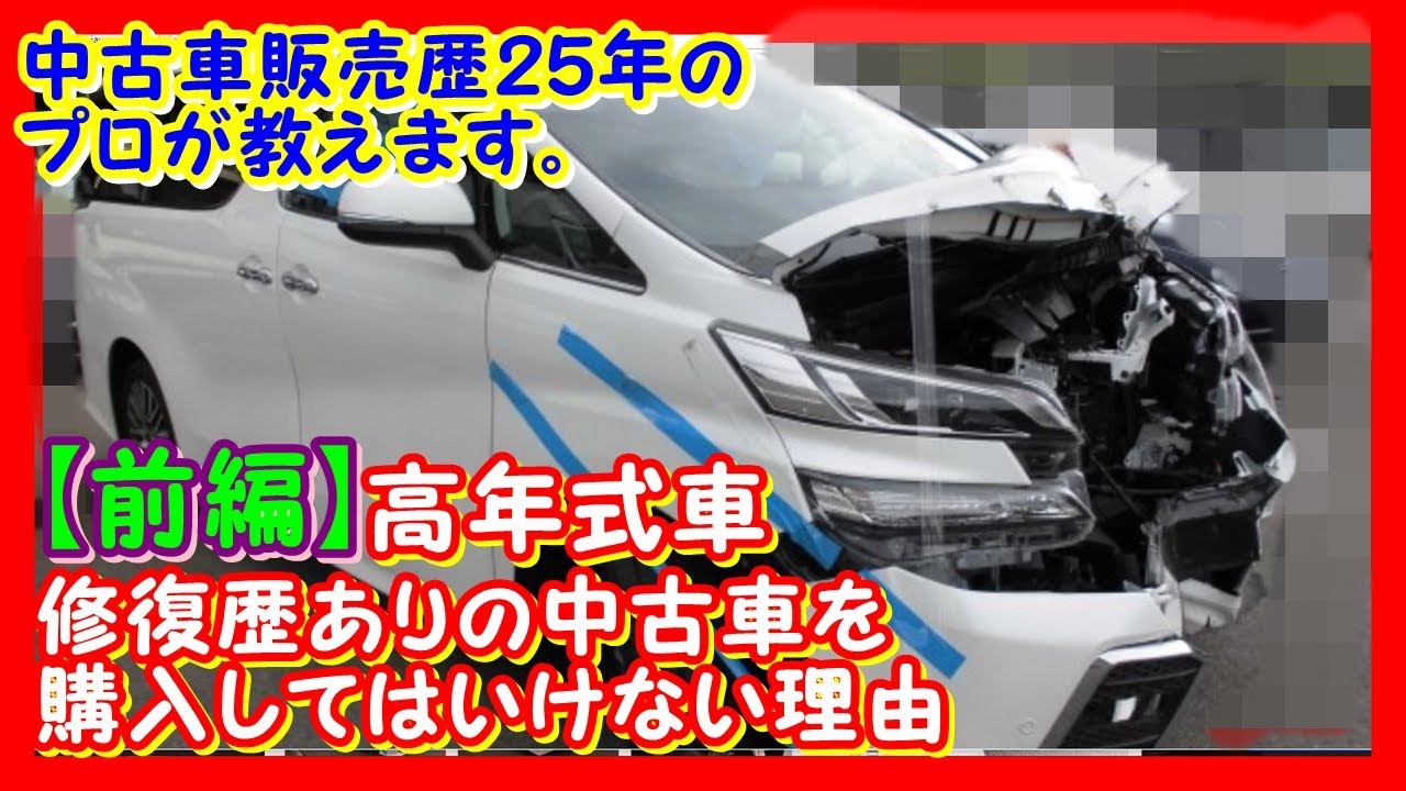 高年式の修復歴ありの車輌を購入してはいけない理由前編 Youtube