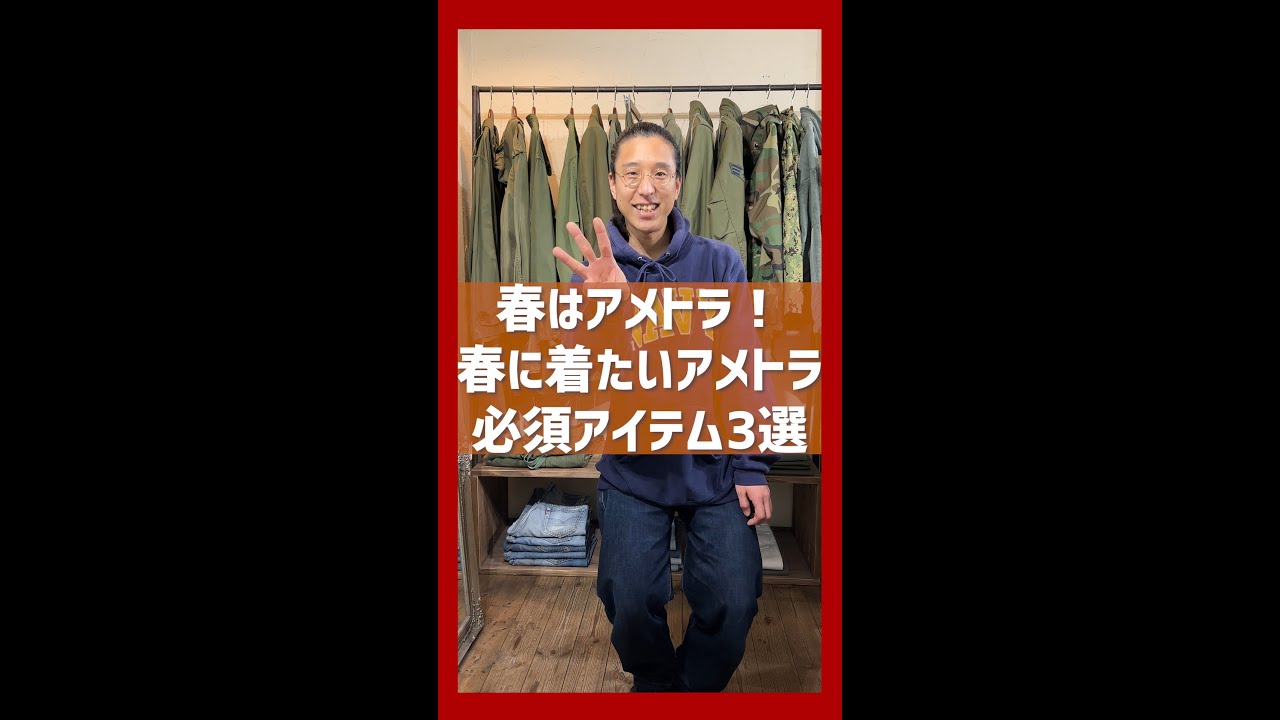 春はアメトラで決まり！古着で作るトラッドスタイル！ - YouTube