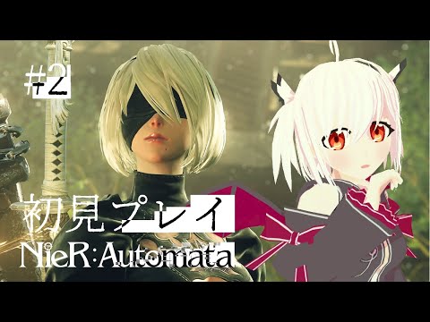 ＃2【NieR:Automata】機械生命体が可愛いすぎて倒せない🎶💕【#初見プレイ】