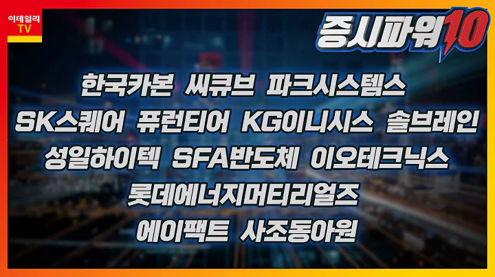 한국카본,씨큐브,파크시스템스,SK스퀘어,퓨런티어,KG이니시스,솔브레인,성일하이텍,SFA반도체,이오테크닉스,롯데에너지머티리얼즈,에이팩트,사조동아원_증시파워 10 (20230530)