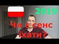 Польща 2019  Чи варто їхати?