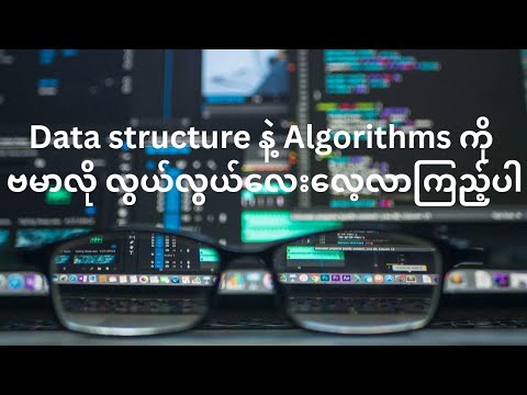 Data Structures And Algorithms(Myanmar language) Part1 - YouTube