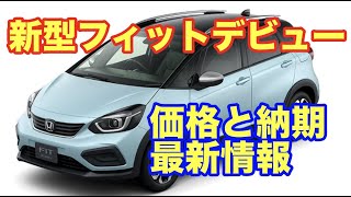 新型フィット最新価格と納期情報 Youtube