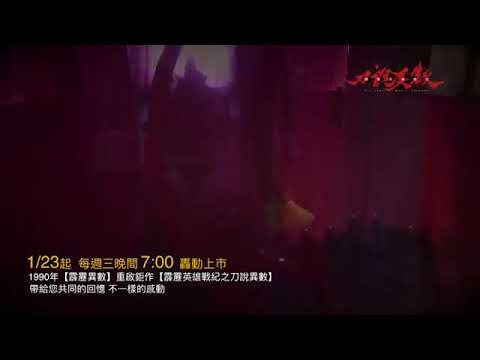 霹靂魔封搶先看第41、42章