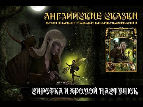 СИРОТКА И ХРОМОЙ ПАСТУШОК (Аудиосборник "Английские сказки")