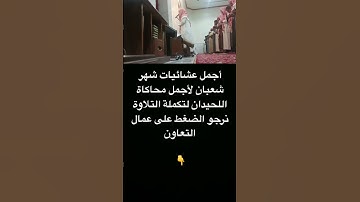 روائع العشائيات لشهر شعبان أجمل محاكاة اللحيدان للقارئ عبدالرحمن ناجي #اللحيدان #محاكاه #التحريم