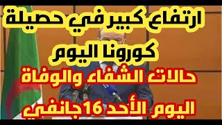 عاجل ورسميا :حصيلة كورونا في الجزائر اليوم الاحد 16 جانفي 2022 للاسف ارتفاع جديد