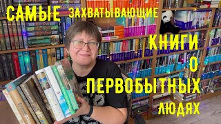 САМЫЕ интересные и ЗАХВАТЫВАЮЩИЕ книги о первобытных людях 😀