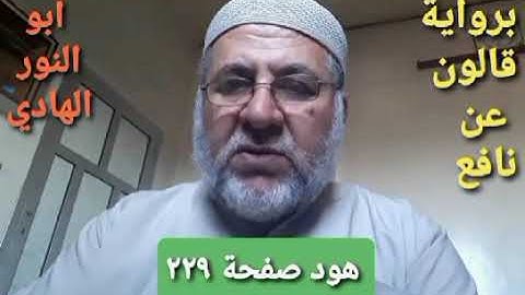 صفحة/٢٢٩/ رواية قالون عن نافع/سورة هود/ ابو النور الهادي