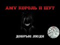 AMV КиШ  - Добрые люди