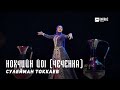 Сулейман Токкаев - Нохчийн йоl (Чеченка) | KAVKAZ MUSIC CHECHNYA
