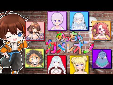 【めっちゃカメレオン】今度は９人で！今回はしっかりと塗って擬態するぞ！【Vtuber 甲エンジ/Akino/絵咲まくら/霧羽そより/サウレ/小鳥遊レオン/禍時志音/蜂乃蜜味/鳩さん】