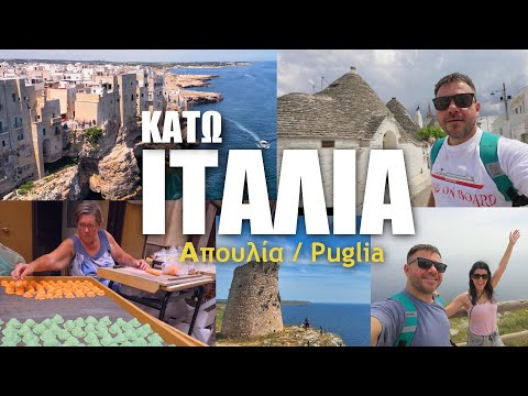 Βίντεο: Κορυφαία μέρη για επίσκεψη στην Απουλία, Νότια Ιταλία