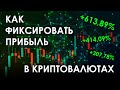 КАК ФИКСИРОВАТЬ ПРИБЫЛЬ В КРИПТОВАЛЮТЕ: самая выгодная инвестиционная стратегия