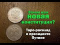 Кто вы, господин президент Путин? \ Who is Mr. President Putin? / Зачем нам новая конституция? Таро