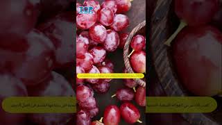 9 فوائد مذهلة لتناول العنب الأحمر funny fruit cookingoil shortsvideo food foodoil tiktok