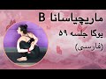 ماریچیاسانا ۲ جلسه ۵۹ فارسی یوگا با پریسا