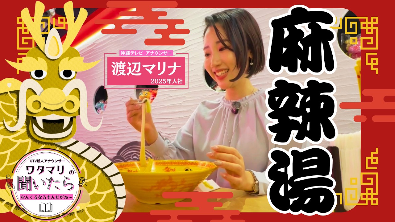 【絶品】話題の麻辣湯(マーラータン)を渡辺マリナアナが堪能！