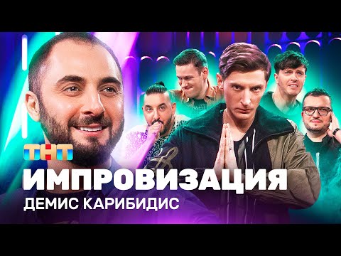 Видео: ИМПРОВИЗАЦИЯ НА ТНТ | Демис Карибидис