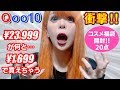 【Qoo10】コスメを70個爆買いしちゃいました！だけど…【激安】