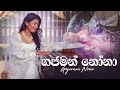 Gajaman Nona (ගජමන් නෝනා) | Cover | Ayesha Dissanayake | Yamuna Malini Perera