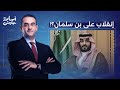 محمد بن سلمان في خطر أسامة جاويش يكشف عن السيناريوهات المحتملة بعد انتشار التسريب الصوتي 