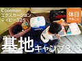 291【キャンプ】【千葉県 成田市 下総運動公園キャンプ場】曇りの日に、コールマン エクスカーションティピー325で、秘密基地を作る3/3