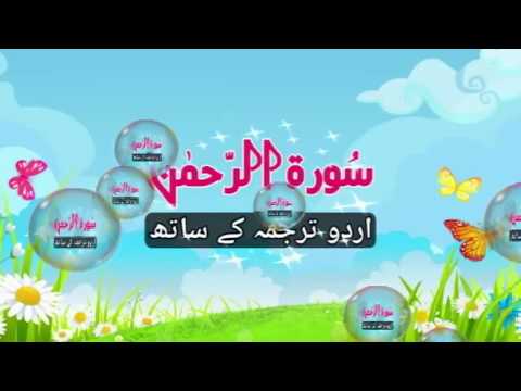 surah-rahman-with-urdu-translation-|-beauutiful-quran-qari-sadaqat-ali