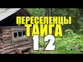 ПЕРЕСЕЛЕНЦЫ В ТАЙГЕ | НАХОДКА - СУНДУК С СОКРОВИЩАМИ | КОНОКРАДСТВО - ВОРЫ НА ДОРОГЕ | ЗОЛОТОЕ КОЛЬЕ