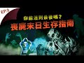 你能在喪屍末日存活嗎？絕沒想過的求生指南！美軍早有對策？｜可能性調查署第二季 實拍 EP9