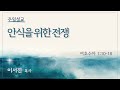 서빙고 토요주일3부 예배 안식을 위한 전쟁 여호수아 1 10 18 이서진 목사 2025 07 19 서빙고 토요주일3부 예배 안식을 위한 전쟁 여호수아 1 10 18 이서진 목사 2025 07 19