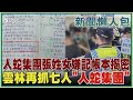 【新聞懶人包】人蛇集團張姓女嫌記帳本揭密 雲林再抓七人「人蛇集團」｜TVBS新聞