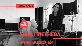 Анна Плетнёва & Alexey Romanof - Знак Водолея (проект Авторадио "Пой Дома") acoustic version