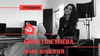 Анна Плетнёва & Alexey Romanof - Знак Водолея (проект Авторадио 