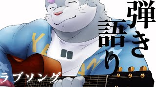 【弾き語り】ラブソング【ナガシの銀次郎】