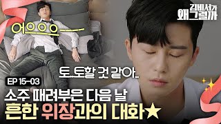 EP15-03 박서준에게 찾아온 🍺숙취🍺 원래 과음하고 다음날 살려달라고 빌어야 국롤임ㅎ | 김비서가왜그럴까