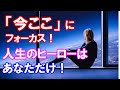 どんなときも自分が人生の主人公　「今ここ」に生きて幸せなパラレルワールドに乗る