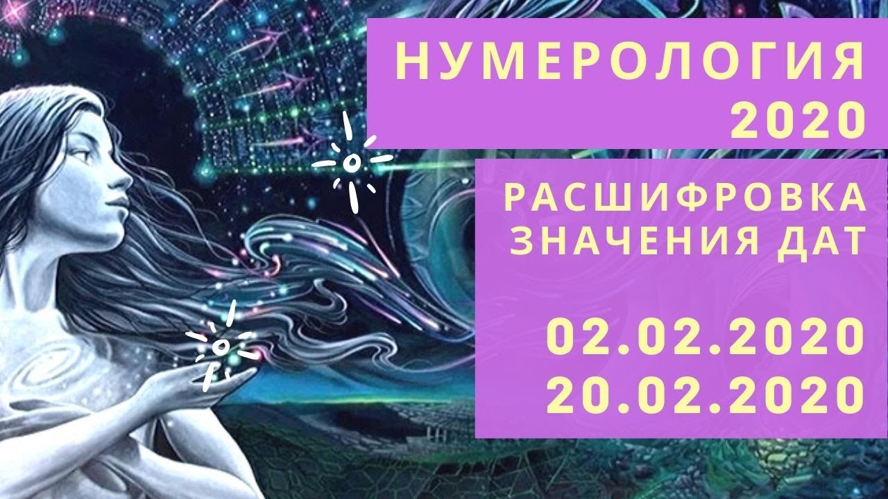 Нумерология 2020. Сакральная нумерология. 2020 Значение числа. Практика нумеролога.