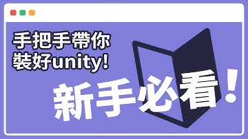 【Unity教學】軟體安裝教學