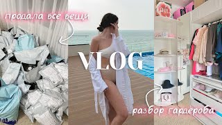 VLOG💗 ПОЛНОЕ РАСХЛАМЛЕНИЕ ГАРДЕРОБА 👚 продала все свои вещи