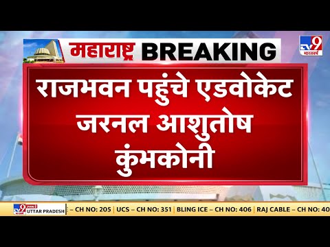 Maharashtra Floor Test : राजभवन पहुंचे एडवोकेट जनरल Kumbhakoni , कानूनी पहलू जानने की करेंगे कोशिश