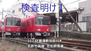 検査明け！3114F普通新羽島行き　名鉄竹鼻線　笠松駅発車