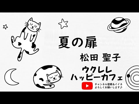 【弾き歌い】「夏の扉」【ウクレレハッピーカフェ】