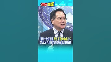 川普一肚子壞水"習近平直奔痛處打!?" 蔡正元：川普范斯就是無知白目!20251013 #shorts @頭條開講HeadlinesTalk