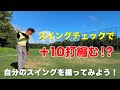 【スイングチェックで10打縮む!?】自分のスイングを撮ってみよう
