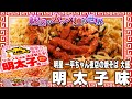 明星 一平ちゃん夜店の焼そば 大盛 明太子味【魅惑のカップ麺の世界2484杯】