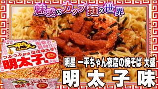 明星 一平ちゃん夜店の焼そば 大盛 明太子味【魅惑のカップ麺の世界2484杯】