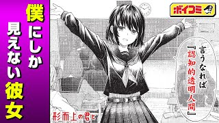 【ジャンプ漫画】見慣れぬクラスメイトは誰からも認知されない少女？ちょっと不思議な新時代青春コメディ!!『形而上の君と』前編【ボイスコミック】